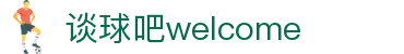 谈球吧(中国)·官方网站